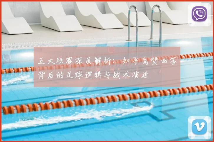 五大联赛深度解析:知乎高赞回答背后的足球逻辑与战术演进