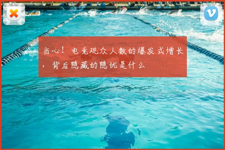 当心!电竞观众人数的爆发式增长,背后隐藏的隐忧是什么