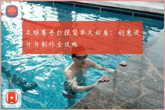 足球赛手抄报简单又好看：创意设计与制作全攻略