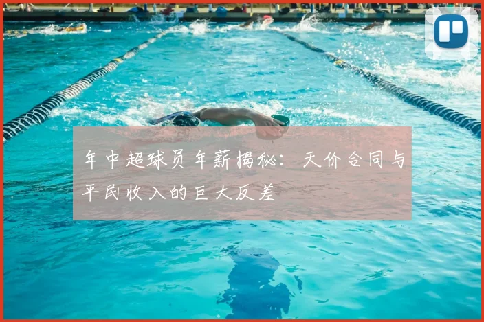 年中超球员年薪揭秘:天价合同与平民收入的巨大反差